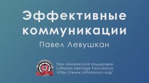 Курс «ИЭК» Урок №1: «Эффективная коммуникация» Часть 6: «Взаимоотношение»