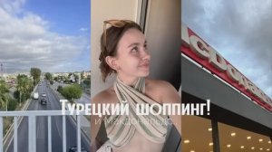 Шопимся в Турции // мак, сувенирный и дефицит джинсы