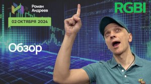 Полный обзор RGBI на 25.09.2024  | Роман Андреев