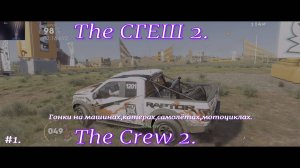 The Crew 2.the СГЕШ 2.Красивое вступление.Обучение.Гонки на машинах,катерах,мотоциклах,самолётах.