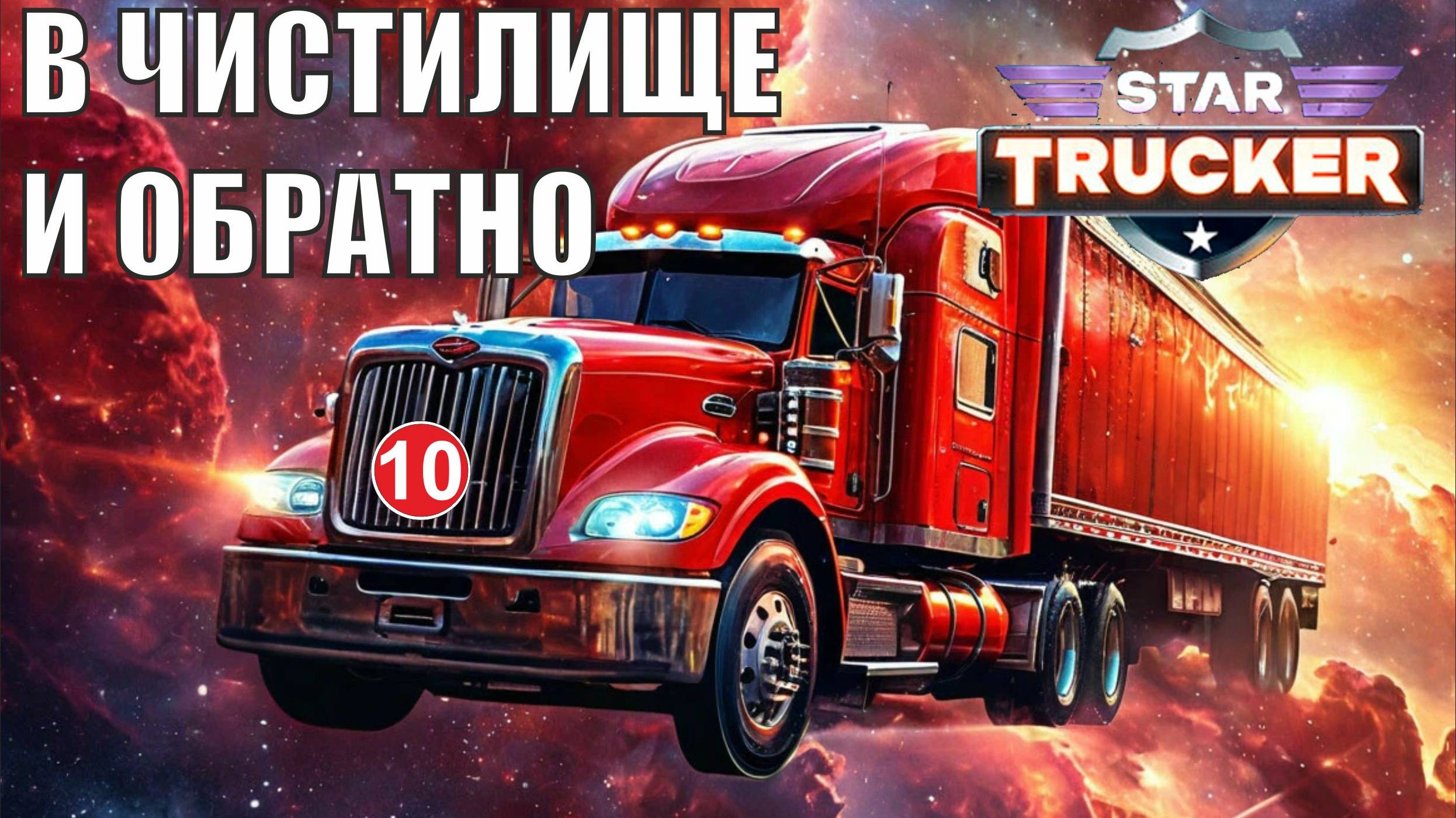 Star Trucker - В Чистилище и обратно