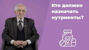 Кто должен выбирать нутриенты В.А. Дадали. Нутрициология.