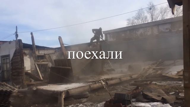 Снос дома,ломаем