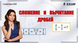 Сложение и вычитание дробей. Математика 5 класс / ПДФ конспект / МатТайм