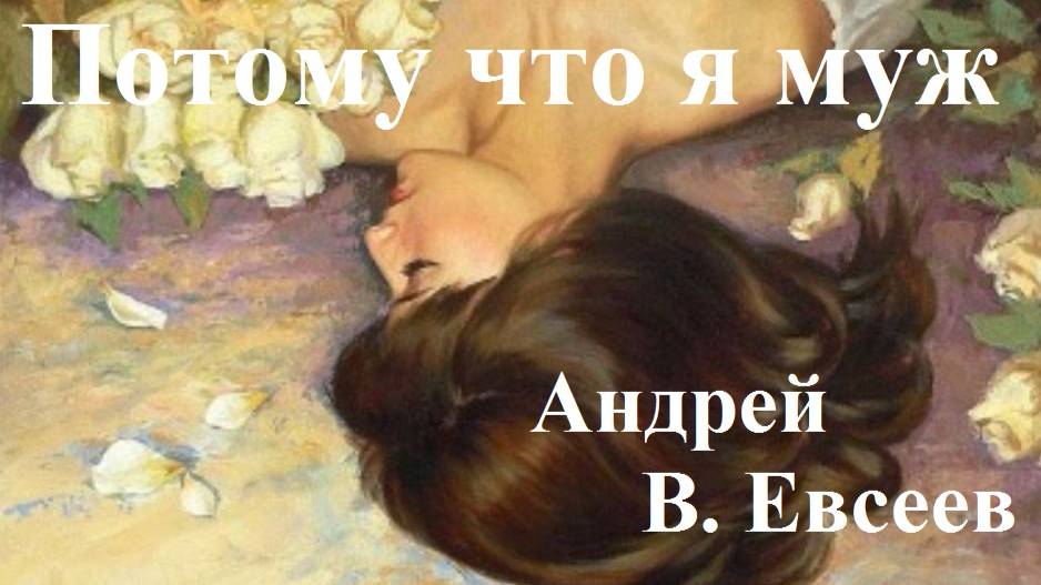 Андрей В. Евсеев. Потому что я муж. CD-альбом "Белый круг (2021)