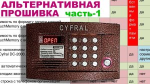 Домофон Цифрал. Альтернативная прошивка Часть-1