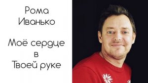 Рома Иванько - Мое сердце в Твоей руке