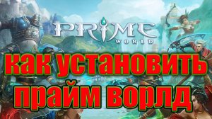 УСТАНАВЛИВАЕМ PRIME WORLD - ПРАЙМ ВОРЛД КЛАССИК