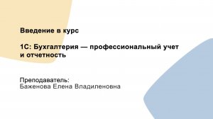 1С Бухгалтерия - профессиональный учет и отчетность. Введение в курс 1С