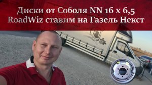 Ставим диски от Соболя NN 6,5 х 16 на Газель Next