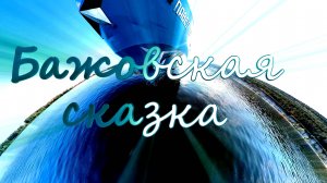 Бажовская сказка