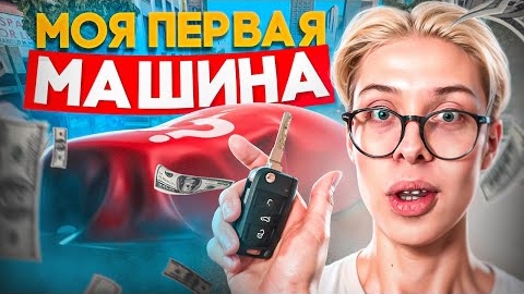 Я КУПИЛ СВОЮ ПЕРВУЮ МАШИНУ! 😱 / ПУТЬ НА РУСЬ МОБАЙЛ #3