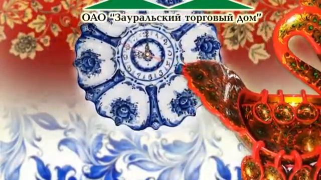 Хохлома и Гжель в Зауральском торговом доме! смотреть онлайн