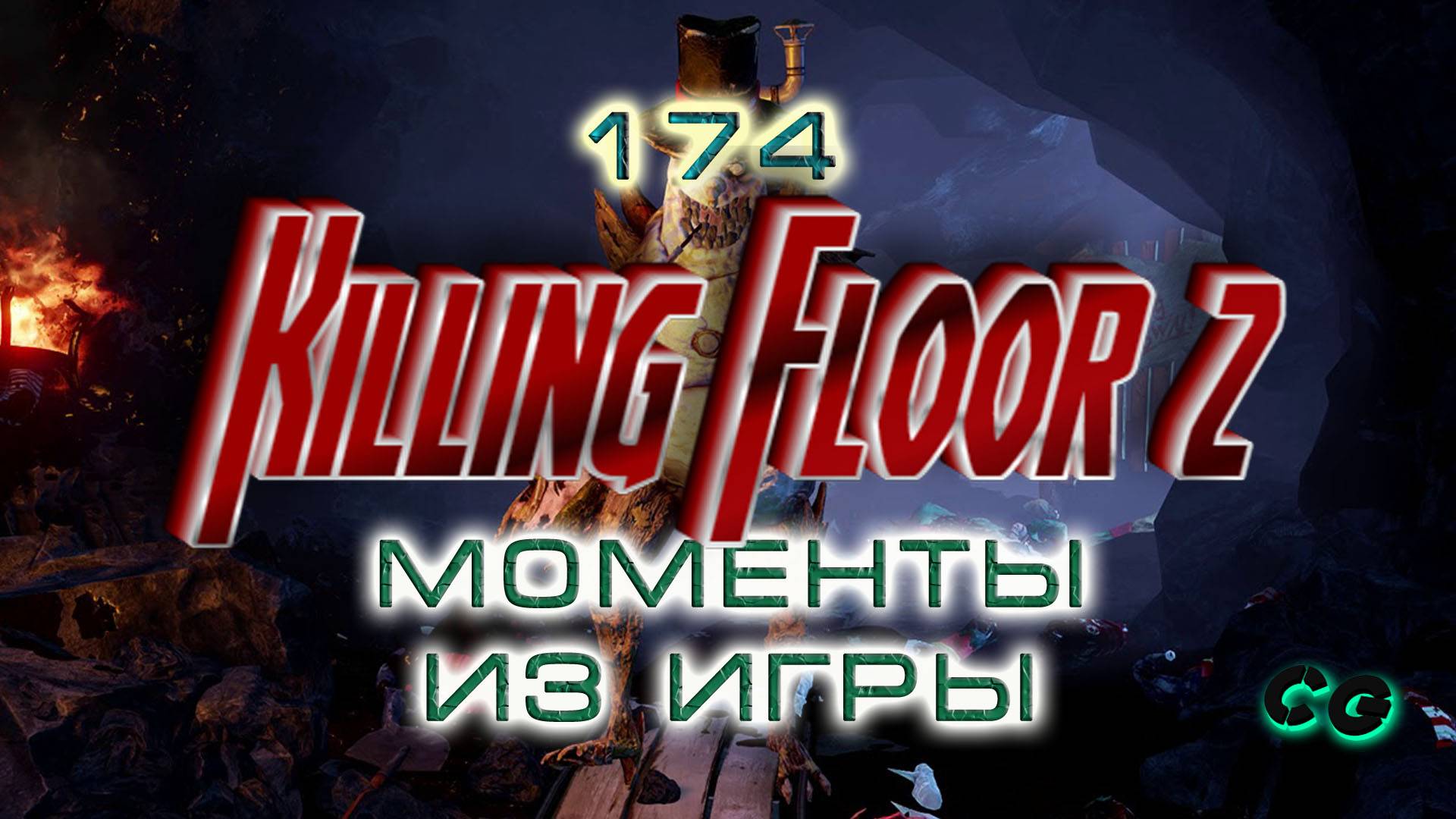 BestMoments #174 Killing Floor - 2. Моменты из игры