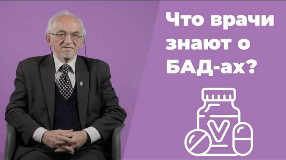 Насколько современные врачи информированы о БАД-ах В.А. Дадали Нутрициология.