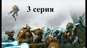 Warhammer 40.000 Dawn of War: Dark Crusade - Hard - Империя Тау - 3 серия - Запечатываем орков