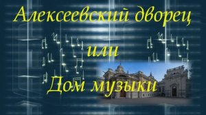 Дворец Алексеевский