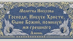 Iisusova molitva - 03.03.MP4