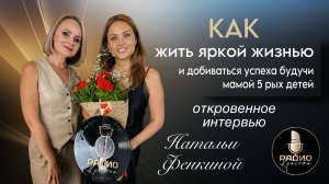 Наталья Фенкина. Интервью на РАДИО КРАСОТА