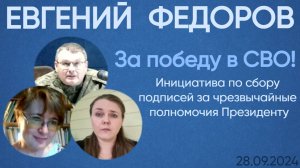 Евгений Федоров. Инициатива по сбору подписей за чрезвычайные полномочия Президенту.