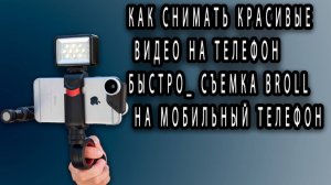 Как СНИМАТЬ красивые ВИДЕО на телефон быстро_ Съемка Broll на мобильный телефон