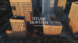 Жилой комплекс «Теплые кварталы»