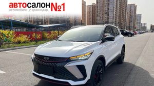 Geely Coolray самый продаваемый автомобиль до 2.5 млн. руб. В наличии в Краснодаре