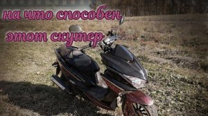 тестируем по бездорожью скутер ARC