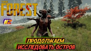 The Forest. Продолжаем исследовать остров