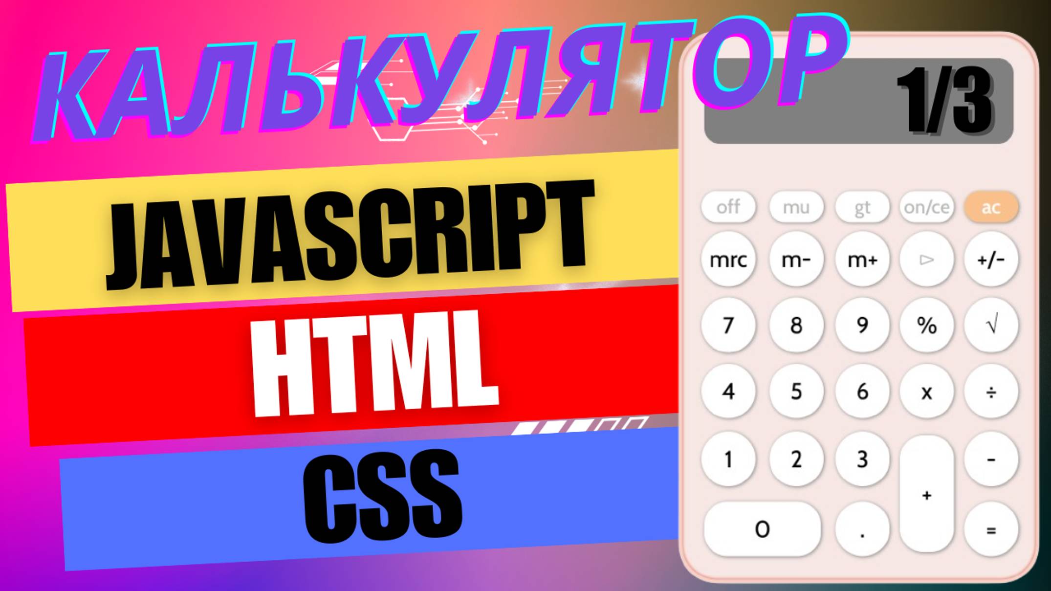 Калькулятор HTML/CSS/JS . Добавь в портфолио классный проект на #html , #css и #javascript
