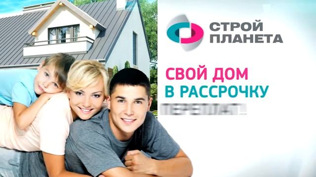 Построй свой дом в рассрочку без переплат!