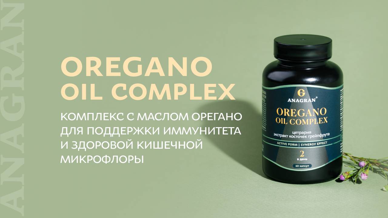 Oregano oil complex – комплекс для поддержки иммунитета и здоровой кишечной микрофлоры