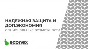 Надежная защита и дополнительная экономия. Опциональные возможности светодиодных светильников Econex