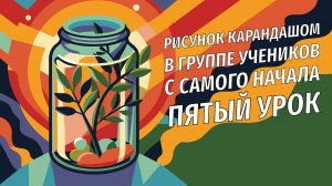 ОЧЕНЬ КРАСИВЫЙ Старинный Натюрморт! Рисуем ВМЕСТЕ С ПЕДАГОГОМ. Пятый урок. #арт #рисунок #скетч