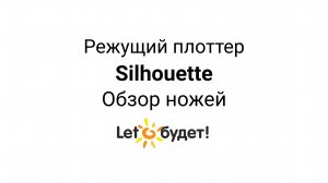 Ножи для режущих плоттеров Silhouette. Обзор