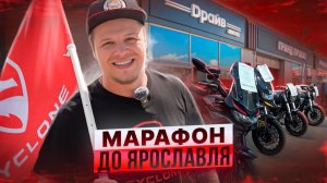 МАРАФОН до ЯРОСЛАВЛЯ ? / ОТКРЫТИЕ МОТОСАЛОНА / CYCLONE MOTO