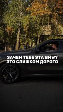 Зачем тебе эта BMW? Это дорого #shorts #Reels