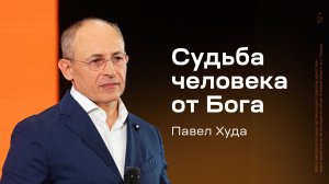 Павел Худа: Судьба человека от Бога (1 сентября 2024)