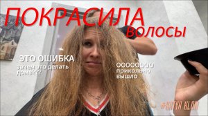 РЕШИЛАСЬ НА РИСКОВАННЫЙ ШАГ | ПОКРАСИЛА ВОЛОСЫ И ИСПОРТИЛА ИХ