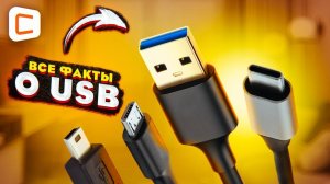 Как развивался USB От USB 1.0 до USB Type-C этого вы не знали!