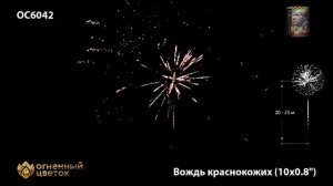 Батарея салютов Вождь краснокожих ОС6042, 10 залпов, калибром 0,8 дюйма (20 мм), высотой до 20 м