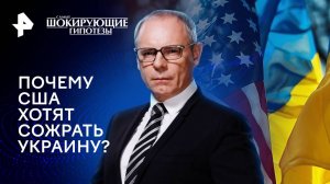 Почему США хотят сожрать Украину? — Самые шокирующие гипотезы (02.10.2024)