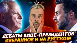 ДЕБАТЫ ВИЦЕ-ПРЕЗИДЕНТОВ США НА РУССКОМ | ИЗБРАННОЕ ОТ АМИГО