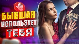 БЫВШИЕ прыгают ОТ МУЖЧИНЫ К МУЖЧИНЕ боясь остаться одной. Как вернуть бывшую если ушла к другому?