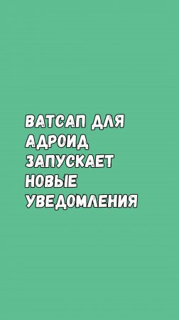 Ватсап Для Андроид Запускает Новые Уведомления