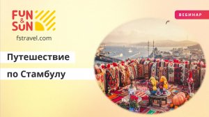 Путешествие по Стамбулу летом
