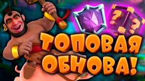 🔥 Новые Призы-Сюрпризы | Второй Слот Эволюции Почти Для Всех! | Хог 2.6 | Clash Royale