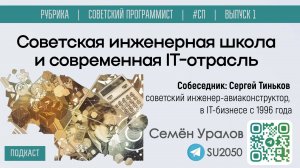 Советская инженерная школа и современная IT-отрасль / Семен Уралов, Сергей Тиньков / #СП