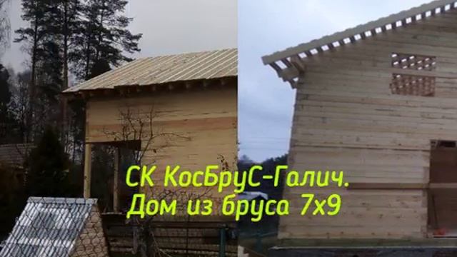 Дом из бруса 7х9. СК" КосБруС-Галич " смотреть онлайн