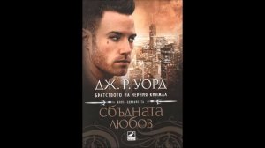 Дж. Р. Уорд-серия Братството на черния кинжал -книга 11 - Сбъдната любов - глава 17-25 (Аудио книга